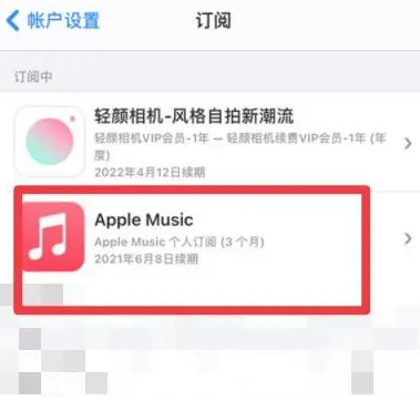 太原apple维修店分享Apple Music怎么取消自动收费 