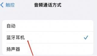 太原苹果蓝牙维修店分享iPhone设置蓝牙设备接听电话方法