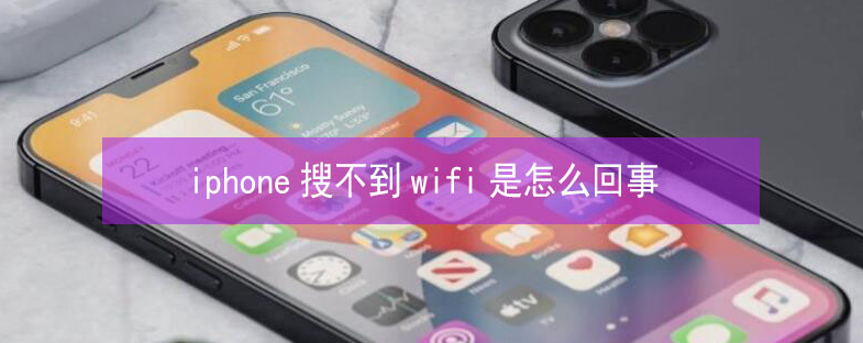 太原苹果13维修分享iPhone13搜索不到wifi怎么办 